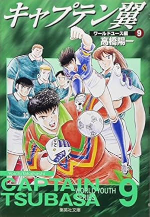 キャプテン翼 ワールドユース編 1 | 高橋 陽一 |本 | 通販 | Amazon
